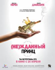 (Не)жданный принц (2013)