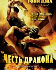Все части фильма "Честь дракона"