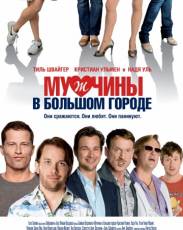 Все части фильма "Мужчины в большом городе"