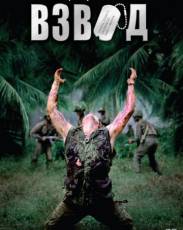 Взвод (1986)