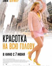 Красотка на всю голову (2018)
