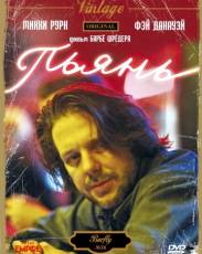 Пьянь (1987)