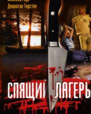 Все части фильма "Спящий лагерь"