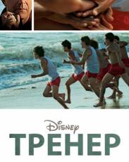 Тренер (2014)