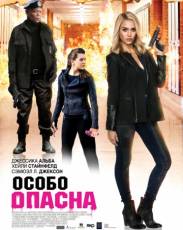 Особо опасна (2014)