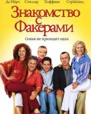 Все части фильма "Знакомство с Факерами"