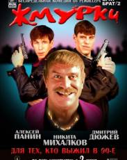 Жмурки (2005)