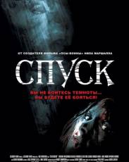 Спуск 1 (2005)