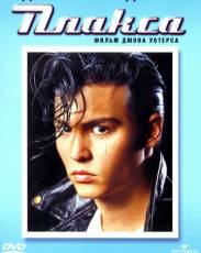 Плакса (1990)