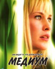 Медиум