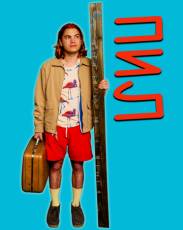 Пил (2019)