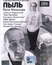 Пыль (2005)