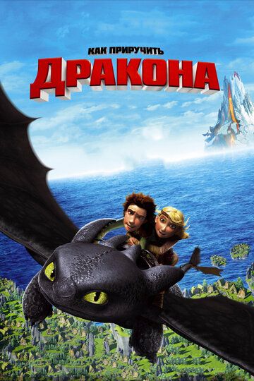 Как приручить дракона 1 (2010)