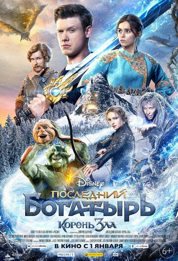 Последний богатырь 2: Корень зла (2020)