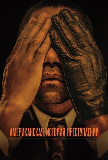 Американская история преступлений