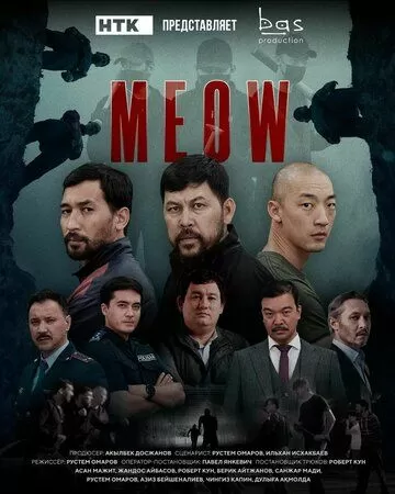MEOW / Мяу-мяу