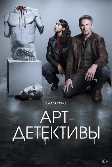 Арт-детективы